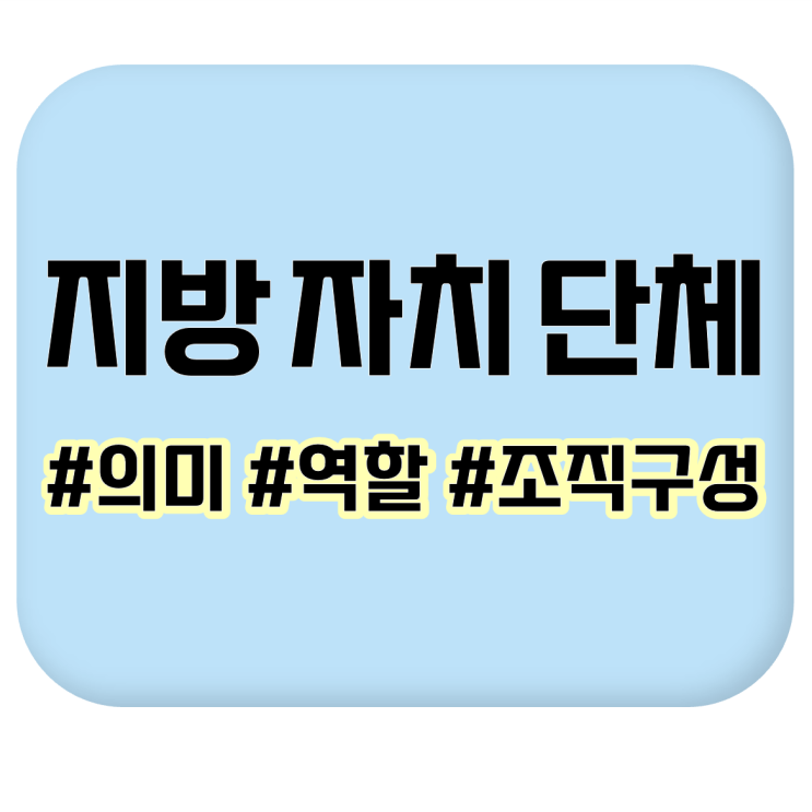  [용어/어휘 학습] 지방자치단체 의미와 역할, 종류 및 조직구성