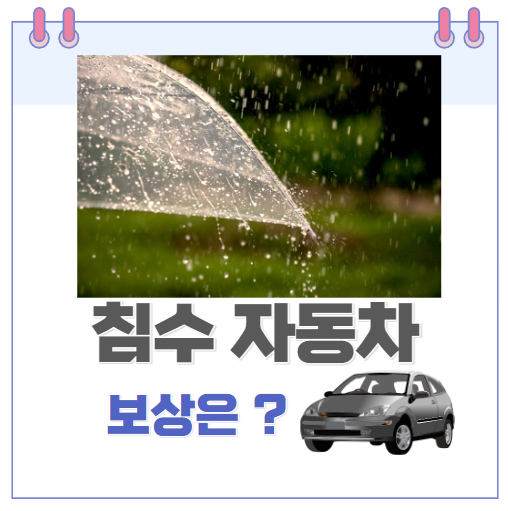 기록적인 폭우로 서울, 인천 침수... 침수된 자동차 보상은 어떻게