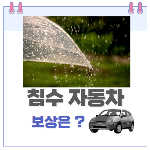 기록적인 폭우로 서울, 인천 침수... 침수된 자동차 보상은 어떻게 기록적인 폭우로 서울, 인천 침수... 침수된 자동차 보상은 어떻게