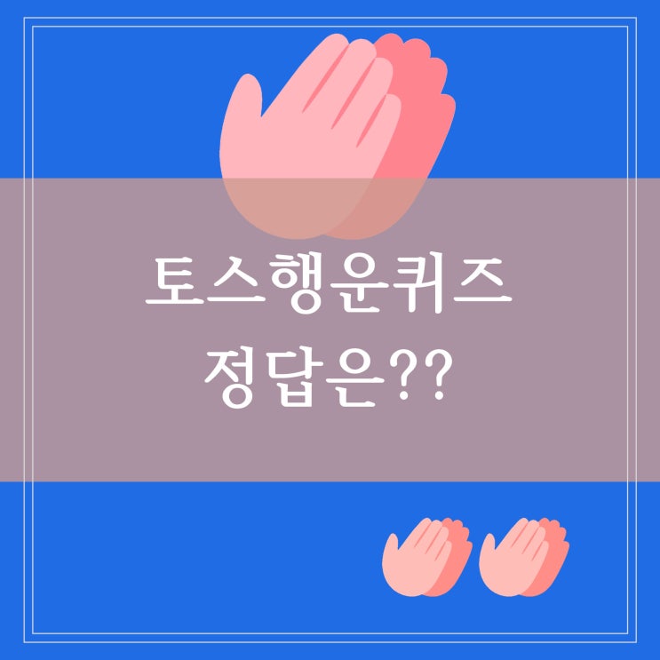 토스 행운퀴즈 정답 소소한 앱테크 추천 포인트 모으기