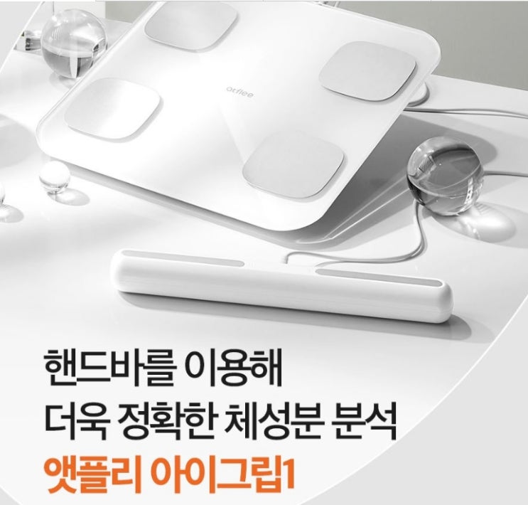  앳플리 아이그립1 핸드바 스마트 체성분 전자 체중계