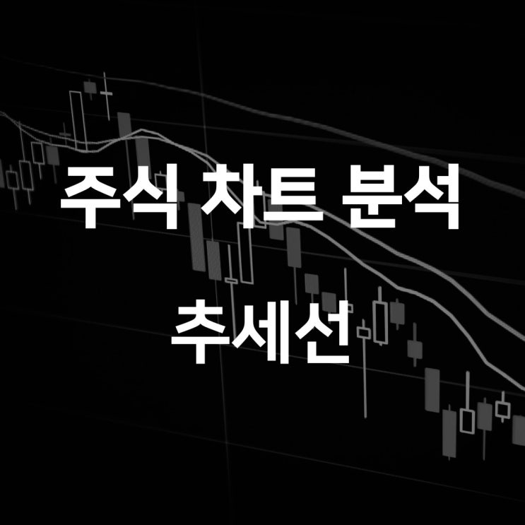  주식 차트 기술적 분석: 추세선