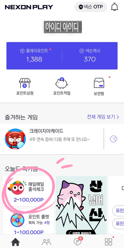  티끌 모으는 거 좋아하시나요? / 넥슨 플레이 캐시, 티끌 모아 태산 만들기 1탄