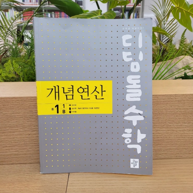  모모프렌즈2기 디딤돌수학 개념연산 1-1B 완북했어요^^