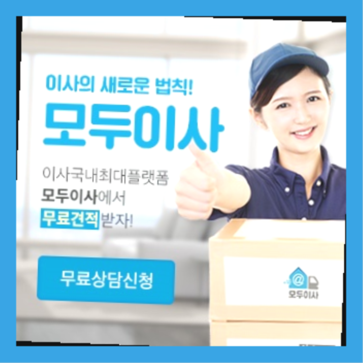  오복이사? 포장이사 직접 추천하는 이사업체  레알 이곳!