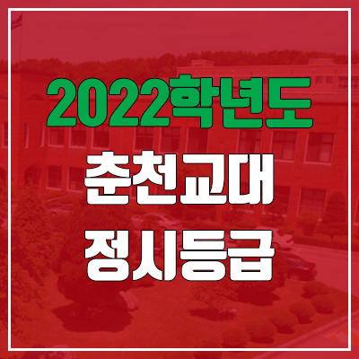 춘천교대 정시등급 (2022, 예비번호, 춘천교육대학교)