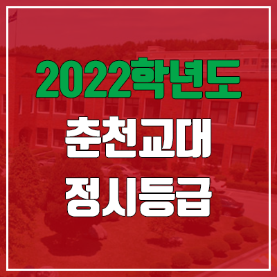 춘천교대 정시등급 (2022, 예비번호, 춘천교육대학교) 춘천교대 정시등급 (2022, 예비번호, 춘천교육대학교)