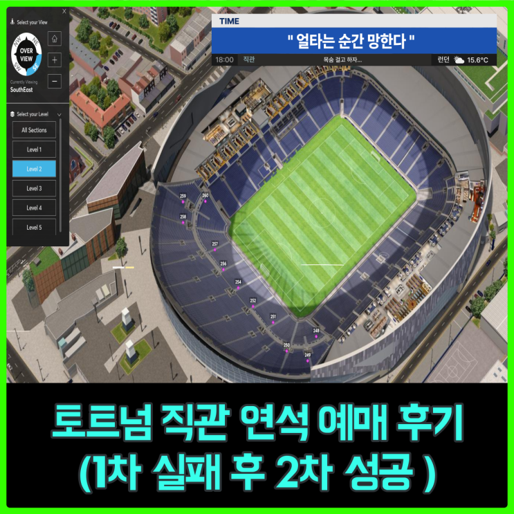 런던 여행 준비 - 토트넘 직관 예매 후기 (연석은 힘들다, 힘들어...) 런던 여행 준비 - 토트넘 직관 예매 후기 (연석은 힘들다, 힘들어...)
