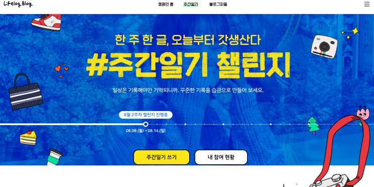 주간일기 챌린지 2 (8월 둘 째주)