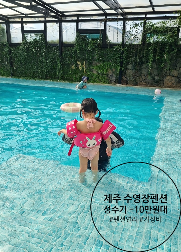  서귀포 수영장 펜션 연리 여름성수기에 10만원대로 다녀왔어요