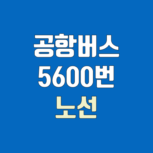 공항버스 5600번 (시간표, 노선 / 경기도 파주시 문산읍 문산리(문산고속버스정류소) ↔ 인천공항) 공항버스 5600번 (시간표, 노선 / 경기도 파주시 문산읍 문산리(문산고속버스정류소) ↔ 인천공항)