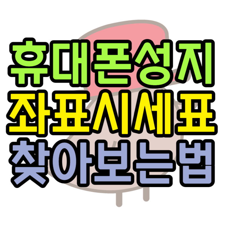 핸드폰좌표 찾는방법 알아보고 시세표 확인해보기 핸드폰좌표 찾는방법 알아보고 시세표 확인해보기