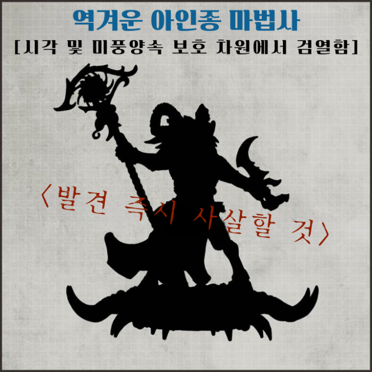  번역) 연대의 귀감 - 혐오스러운 새 아인종이 발견되다
