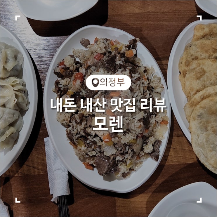  의정부 시내 몽골 음식 양고기 이색음식 맛집 모렌