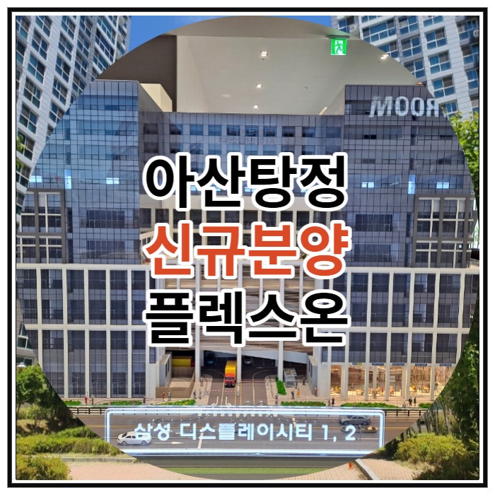  아산탕정 신규분양 플렉스온 지식산업센터 공급 소식