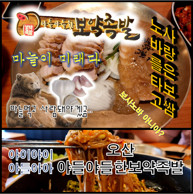  오산 야들야들한보약족발 정식은 품절이라 반반 보쌈으로 마늘맛도 보고 막국수도 먹고