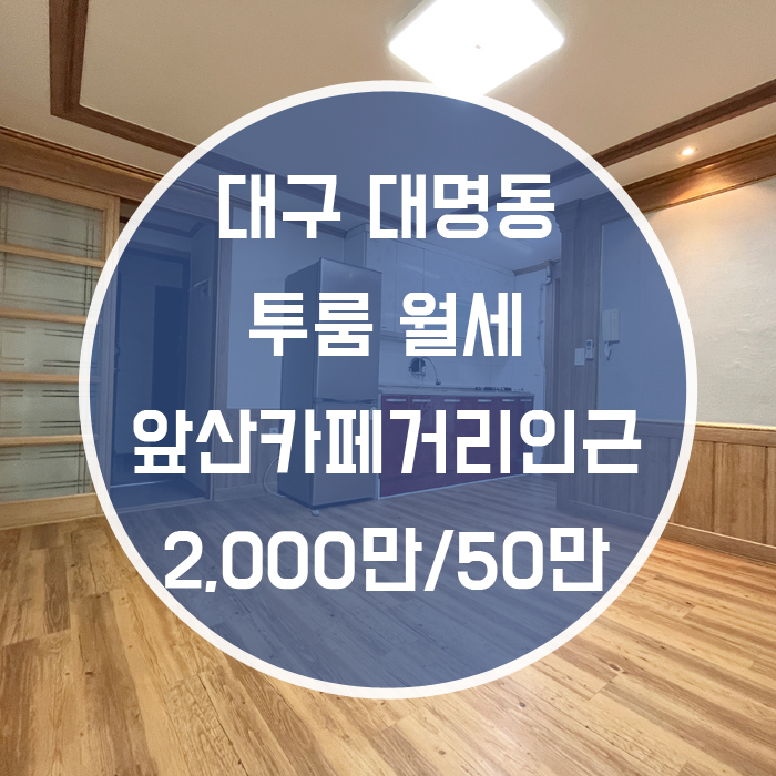  대구 남구 대명동 / 투룸 월세 풀옵션 넓은방 앞산카페거리 인근