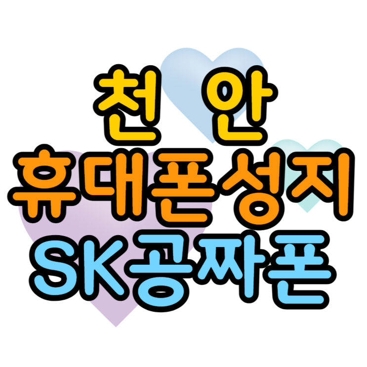 천안휴대폰성지 SK 갤럭시퀀텀3 공짜폰 만나기