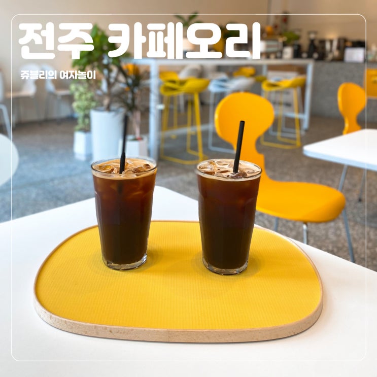  [전주효자동카페] 지나가다 들린 전주신상카페 옐로우덕 @카페오리
