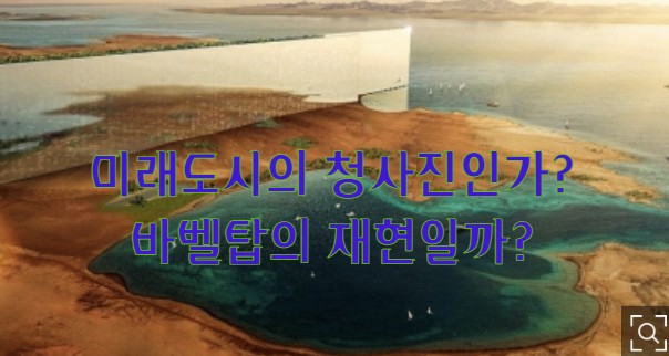 미래 도시의 청사진인가? 바벨탑의 재현인가?