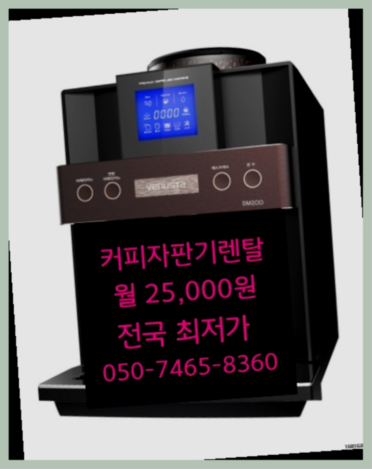  [커피자판기렌탈]/ 원두커피임대 대한민국 1등업체  관리전문