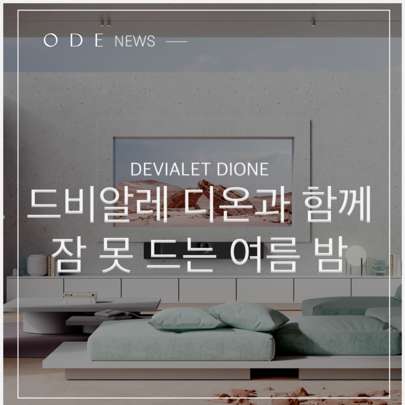 ODE NEWS :: 드비알레 디온과 함께 잠 못 드는 여름 밤