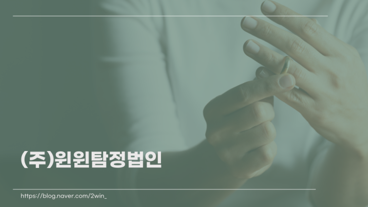  남편의외도가 의심된다면 (주)윈윈탐정법인에서