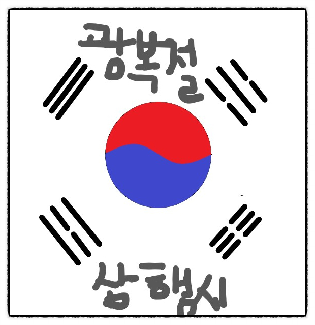  [삼행시 대전] 광복절 삼행시 / 재미있는 삼행시