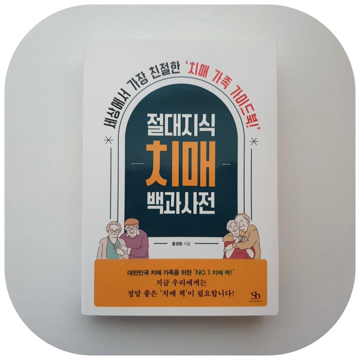  치매 전조증상 알츠하이머 치매 백과사전으로 알아봐요