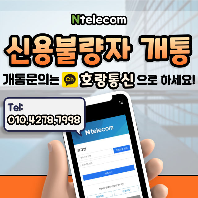 신용불량자 휴대폰 개통 이렇게만 하면 됩니다 신용불량자 휴대폰 개통 이렇게만 하면 됩니다