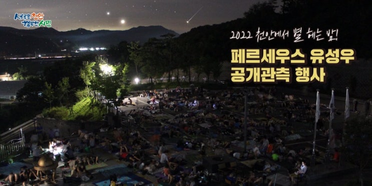 2022 천안에서 별헤는 밤! 페르세우스 유성우 공개관측 행사 | 천안시청페이스북