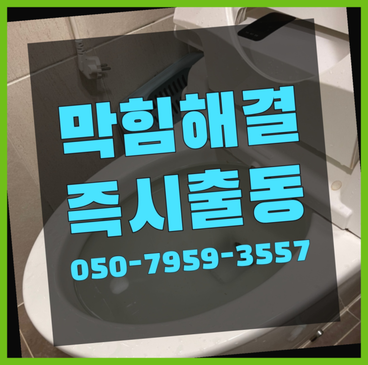  배수관세척 ?변기,하수구,씽크대막힘 빠른 출장 다이써~