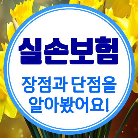  착한실손보험 4세대의 장점과 단점에 대해서 생각해 봤어요.