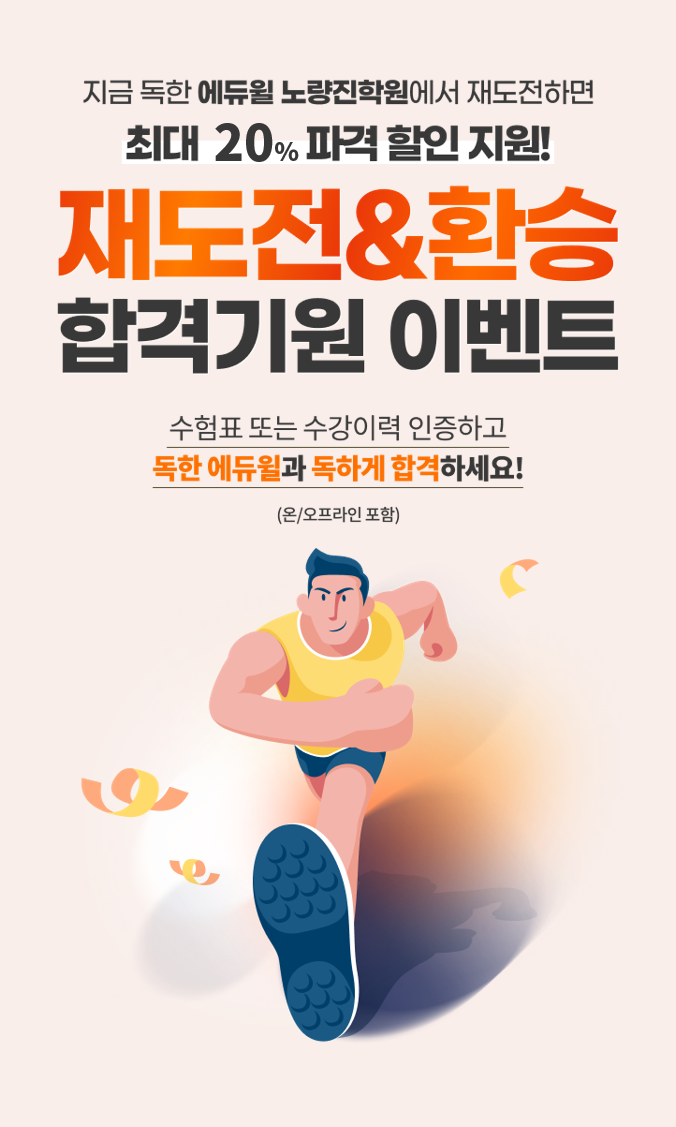  [서울동작기술직공무원학원] 재도전&환승 합격기원 이벤트!