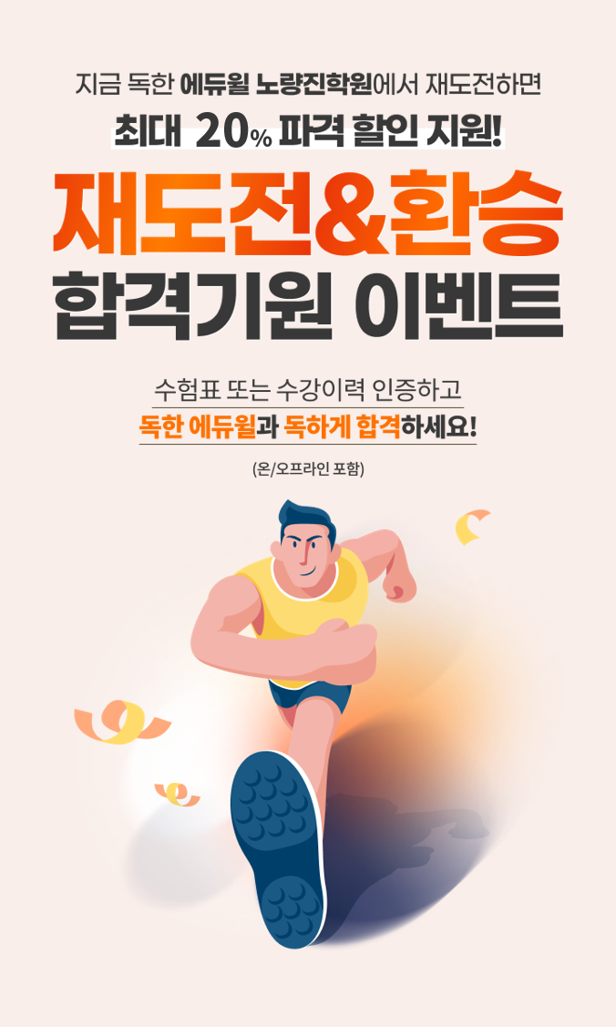 [서울동작기술직공무원학원] 재도전&환승 합격기원 이벤트!