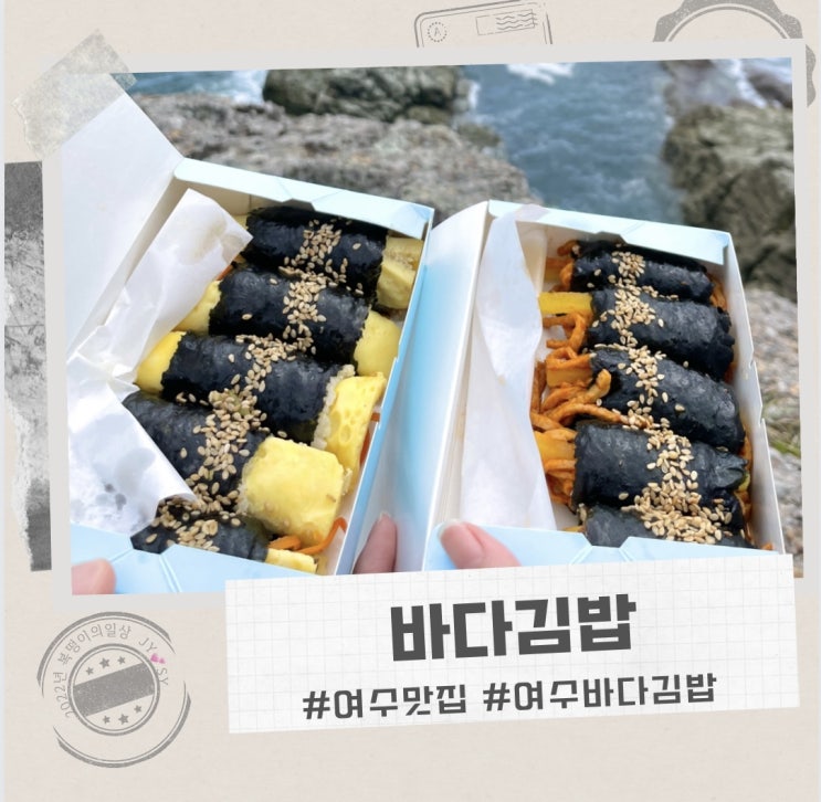 여수 바다김밥 , 김밥집이 이렇게 유명하다니