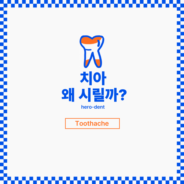  치아 시림(이 시림) 왜 생길까?