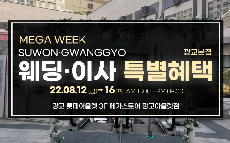  수원 광교 웨딩박람회에서 결혼준비 알뜰하게 하자 ! / 광교아울렛 메가스토어 하이마트 오픈점