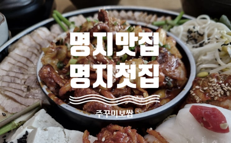  [명지맛집]_명지첫집 주꾸미보쌈