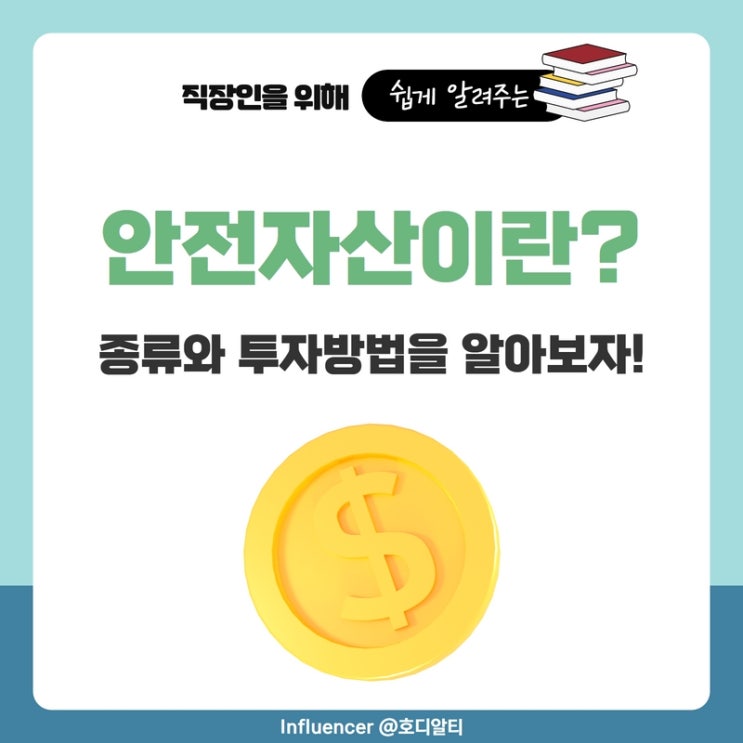  안전자산의 종류(금, 달러 채권)와 투자방법