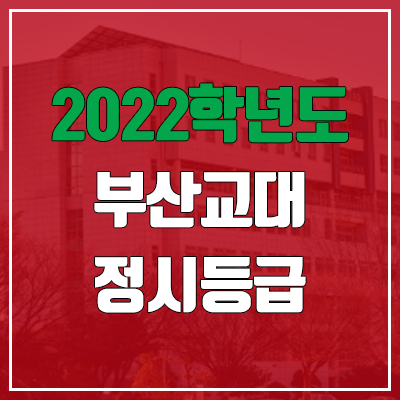 부산교대 정시등급 (2022, 예비번호, 부산교육대학교)