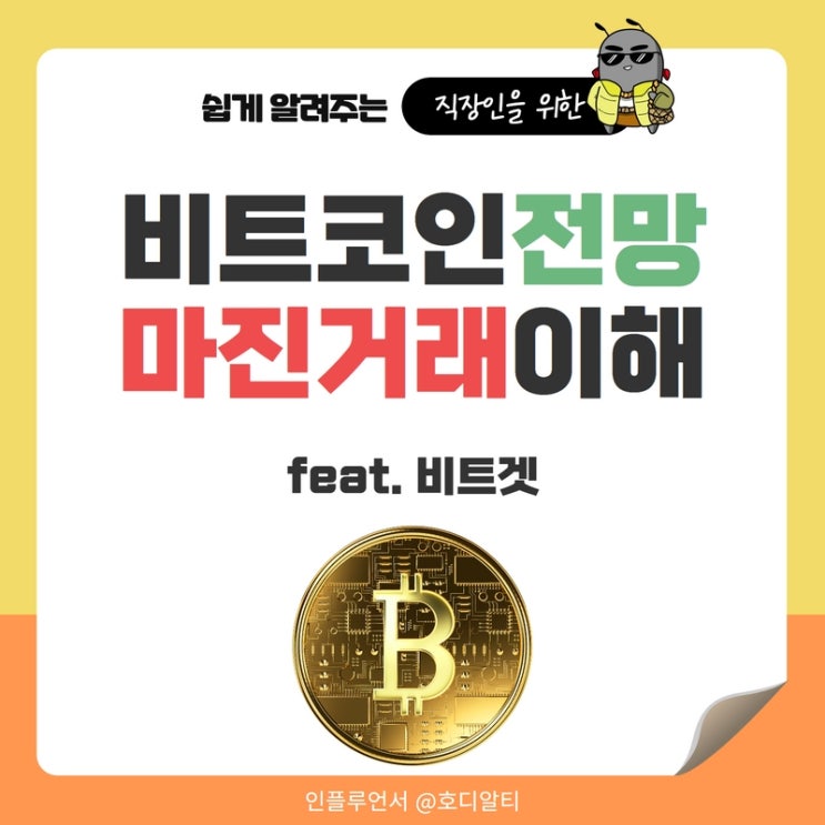  비트코인 전망과 마진거래 이해하고 시작