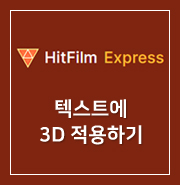  [ HitFilm Express ] 42. 텍스트에 3D 적용하기
