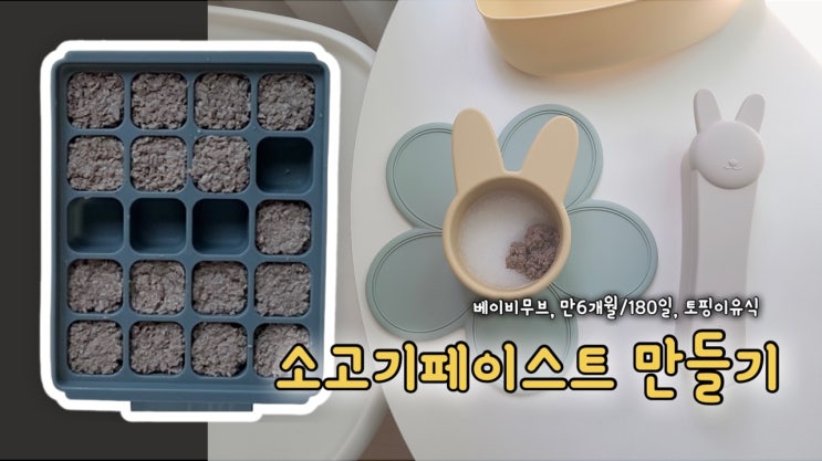  [초기이유식 #2] 베이비무브 소고기 미음 만들기 - 소고기페이스트, 그래스비프