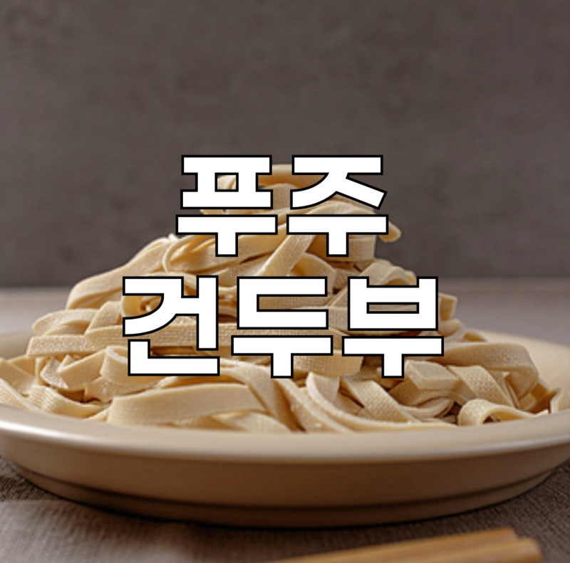 푸주 건두부 두부피 차이와 효능에 대해 : 네이버 블로그