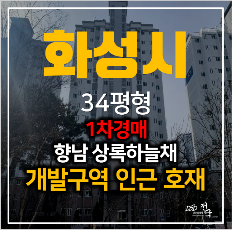 화성아파트경매 향남 상록하늘채 34평형 4억대 향남도시개발 호재 ! 화성아파트경매 향남 상록하늘채 34평형 4억대 향남도시개발 호재 !