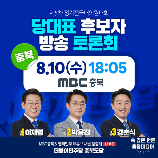 더불어민주당, 당대표 선출 충북지역 투표 11일 시작