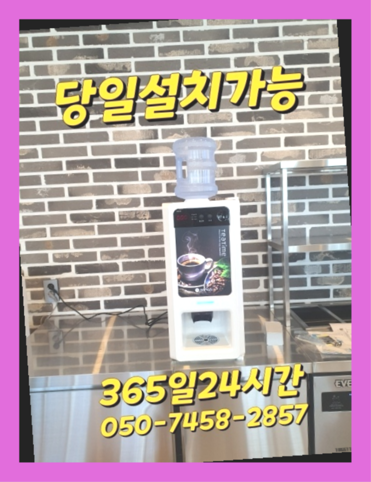  [커피머신렌탈]/ 원두커피머신기 오늘설치 가능한곳  비교해보세요!!