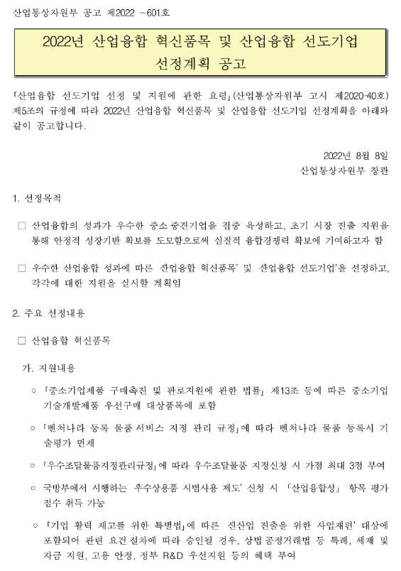 2022년 산업융합 혁신품목 및 산업융합 선도기업 선정계획 공고 2022년 산업융합 혁신품목 및 산업융합 선도기업 선정계획 공고