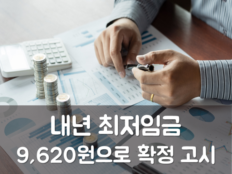  내년 최저임금 9,620원으로 확정 고시
